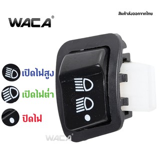 ภาพหน้าปกสินค้าWACA สวิทซ์ไฟ for Wave 110i, 125i, Click 125i, PCX 150, Super Cub, Zoomer-X, Scoopy-I, Dream Super Cub ส่งฟรี ^TA ที่เกี่ยวข้อง