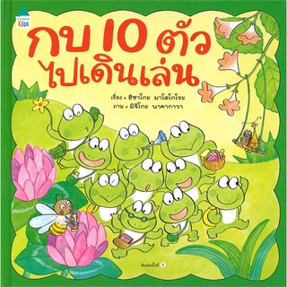 Amarin Kids (อมรินทร์ คิดส์) หนังสือ กบ 10 ตัวไปเดินเล่น (ปกแข็ง)