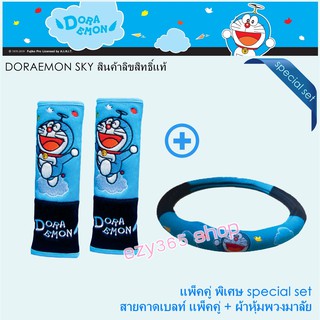 Doraemon Sky สุดคุ้ม หุ้มพวงมาลัย 1 ชิ้น และสายคาดเบลท์ แพ็คคู่ ลิขสิทธิ์แท้