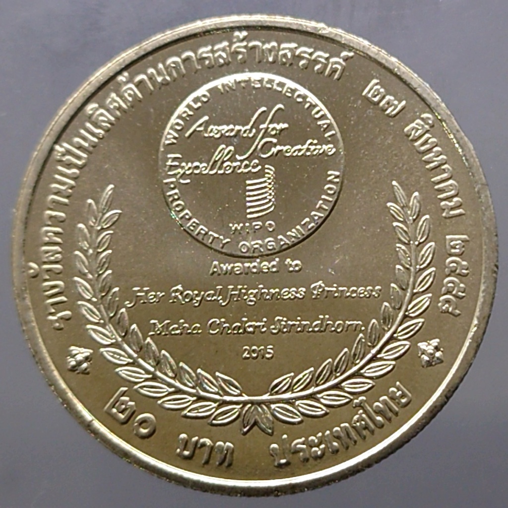 เหรียญ-20-บาท-วาระ-ที่ระลึก-เฉลิมพระเกียรติสมเด็จพระเทพ-wipo-2558-ไม่ผ่านใช้