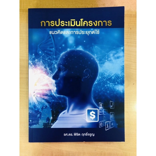 การประเมินโครงการแนวคิดและการประยุกต์ใช้-9786169331001