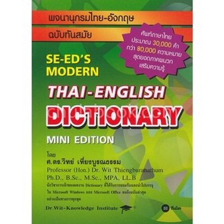 9786160825882|c111|พจนานุกรมไทย-อังกฤษ ฉบับทันสมัย (SE-EDS MODERN THAI-ENGLISH DICTIONARY MINI EDITION)