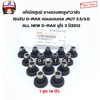 ISUZU แท้ศูนย์ยางรองสกรูฝาวาล์วD-MAX 2.5/3.0คอมมอนเรล, MU 7 ALL NEW D-MAX ยูโร3ปี2012(1ชุด14ตัว) รหัส.8973618111