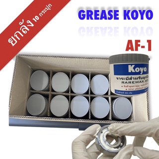 KOYO Grease AF-1 ( 1ลัง ) จารบีขาว จารบีล้อ Raremax จารบีหล่อลื่น จากประเทศญี่ปุ่น 400 g. Automotive Grease
