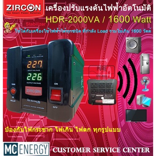 ภาพหน้าปกสินค้าเครื่องปรับแรงดันไฟฟ้า ZIRCON ล๊อตใหม่ (Stabillizer :: RL 2000VA / 1600W) ราคาถูกที่นี่ ที่เดียว ปรับไฟนิ่งทุกสถานการณ์ ซึ่งคุณอาจชอบราคาและรีวิวของสินค้านี้