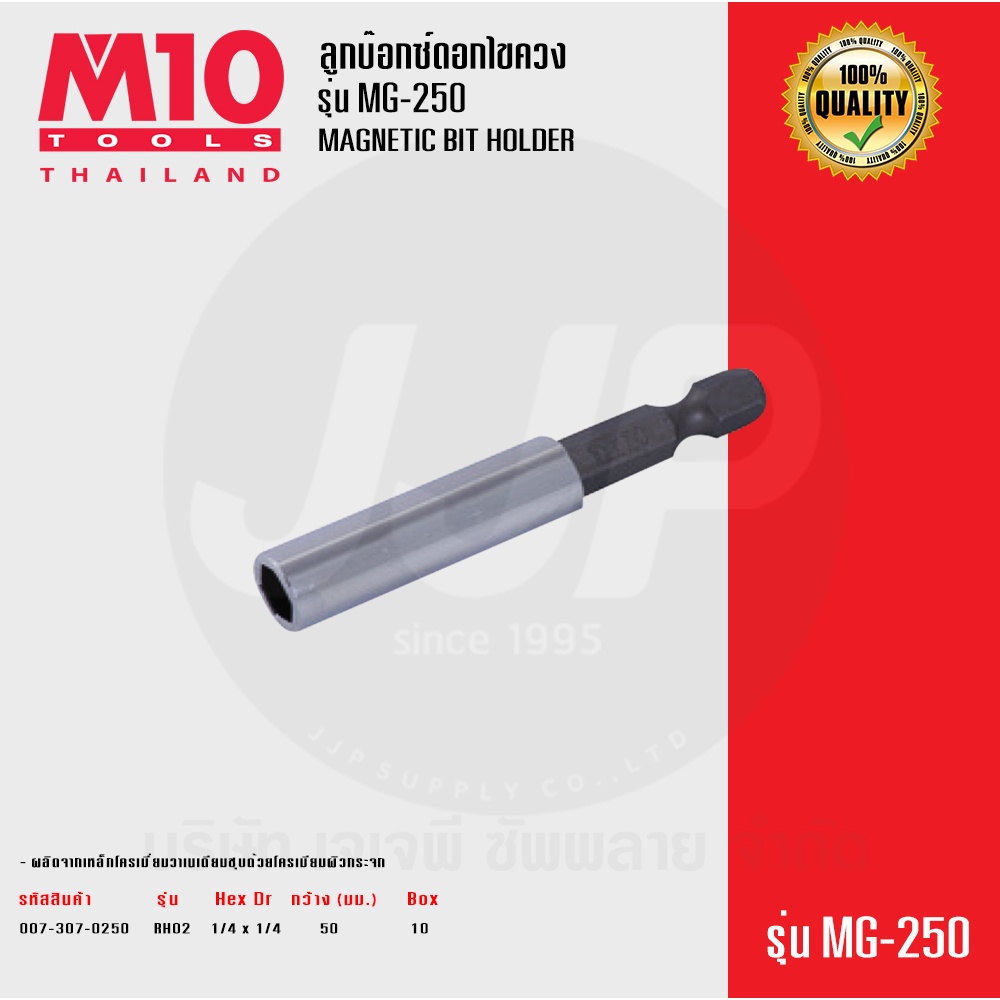 ลูกบ๊อกซ์ดอกไขควง M10 รุ่น MG250 BIT HOLDER Shopee Thailand