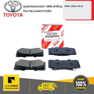 TOYOTA #04465YZZR5 ชุดผ้าดิสเบรคหน้า 4WD ผ้าใหญ่ VIGO 2004-2014  ของแท้ เบิกศูนย์