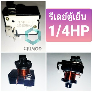 รีเลย์ตู้เย็น 1/4 HP 220V รีเลย์ตู้เเช่ ใช้กับ รีเลย์ตู้เย็น ขดลวด