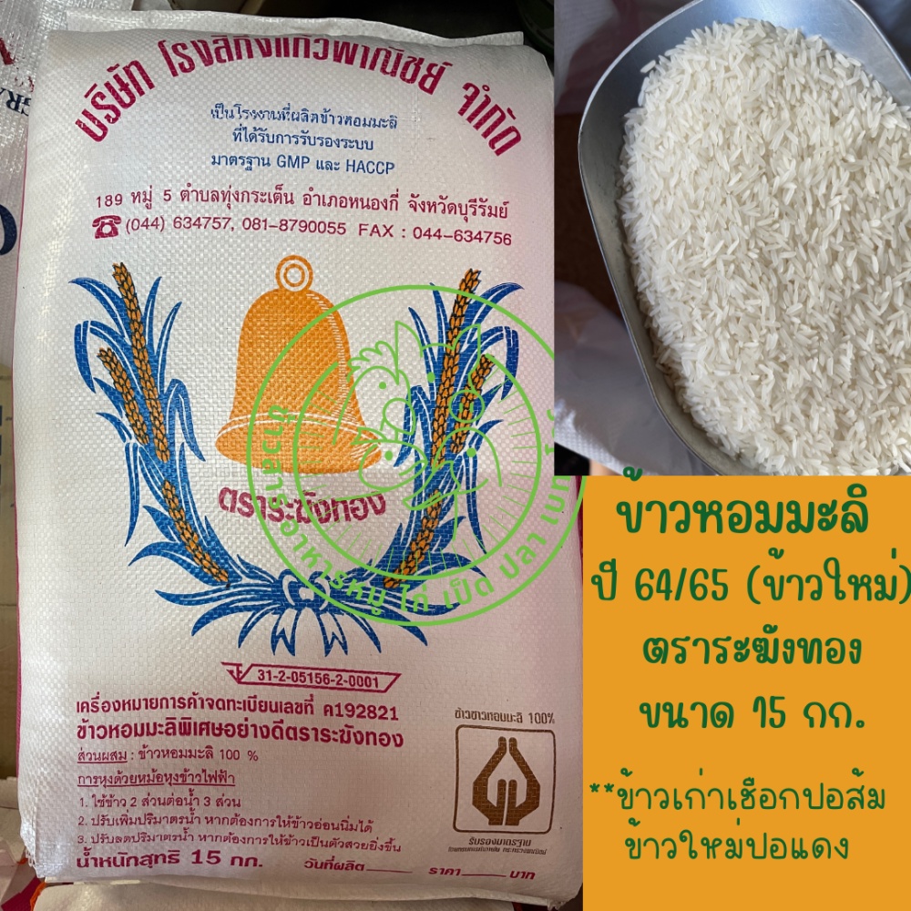 ข้าวหอมมะลิแท้-100-บุรีรัมย์-ตราระฆังทอง-ข้าวใหม่-ข้าวเก่า-ขนาด-15-กิโลกรัม