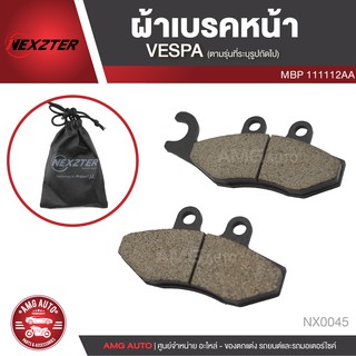 NEXZTER ผ้าเบรคหน้า 111112AA VESPA GTS,GT,GTV,Primavera,Sprint,50,125,250,300 เบรค ผ้าเบรค ผ้าเบรคมอเตอร์ไซค์ NX0045