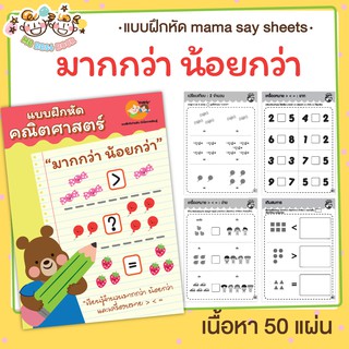 แบบฝึกหัด [[ มากกว่า น้อยกว่า ]] ชีทเรียน เกม กิจกรรม สำหรับเด็ก (mama say sheets) Mebestbook