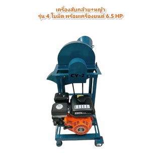 เครื่องสับต้นกล้วย &amp;หญ้า CY2 (ไชโย) รุ่น 4 ใบมีด พร้อมเครื่องยนต์ HINOTA 6.5 HP (01-1331)