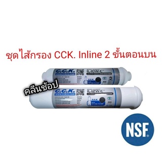 ชุดไส้กรอง Post Carbon CCK. Inline 2ขั้นตอนบน