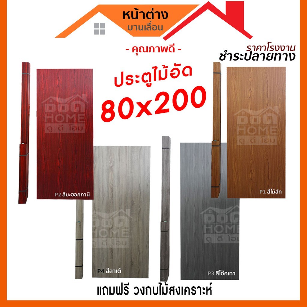 แถมฟรีวงกบ-ประตูไม้อัด-80x200-แบบเรียบ-แถมฟรีวงกบ-ประตูไม้อัดคุณภาพสูง-ราคาโรงงาน