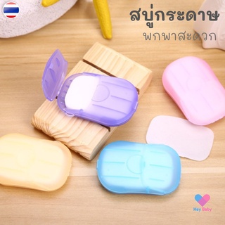 ❗ 1 ชิ้น คละสี สบู่แผ่นกระดาษ 20 แผ่น/กล่อง มีกลิ่นหอม สำหรับพกพา ขึ้นเครื่องบินได้ ใช้ล้างมือได้ทุกที่สบู่ H025