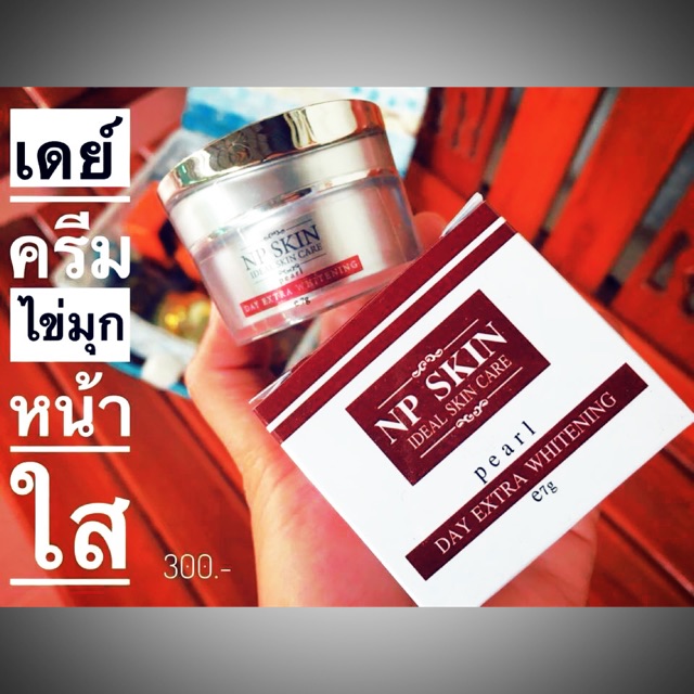 โฉมใหม่-ส่งไว-npskin-เอ็นพีสกิน-เดย์ครีม-ของแท้-อยากหน้าใส