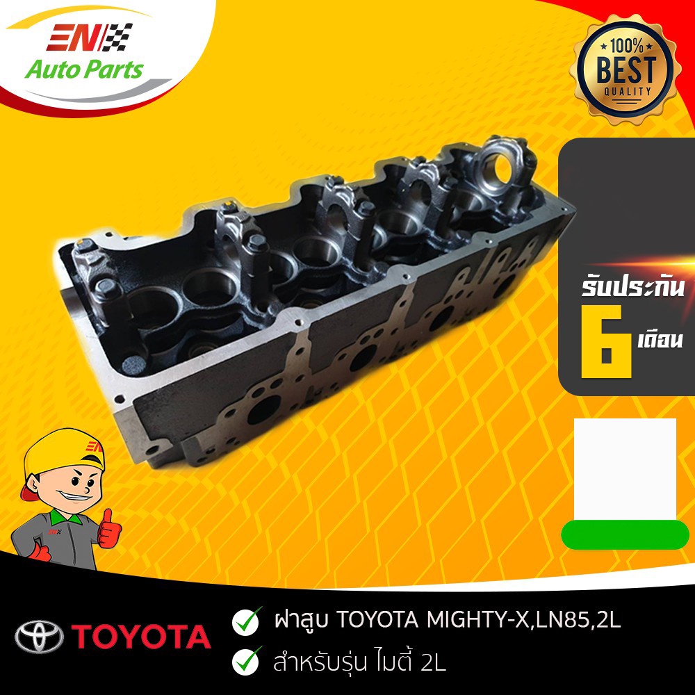 ส่งด่วน-ฝาสูบ-ไมตี้-2l-toyota-mighty-x-ln85-2l-ฝาเปล่า-ใหม่ไต้หวัน