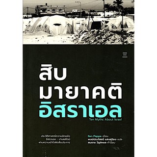 สิบมายาคติอิสราเอล Ten Myths About Israel by ilan Pappe พงษ์ประภัสสร์ แสงสุริยง แปล