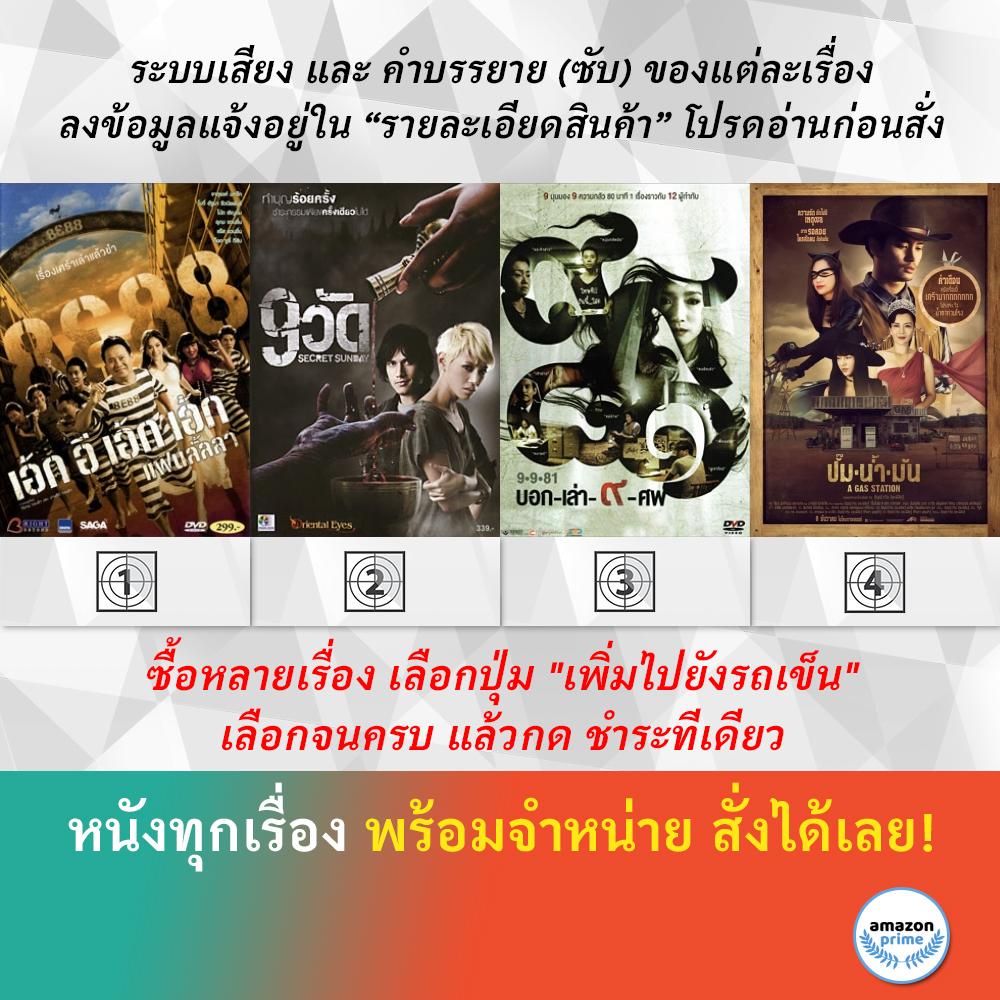 dvd-หนังไทย-8e88-เอ้กอีเอ้กเอ้ก-แฟนลั้ลลา-9-วัด-9-9-81-บอก-เล่า-9-ศพ-a-gas-station-ปั๊มน้ำมัน