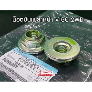 น็อตขันเพลาหน้า toyota vigo 2wd โตโยต้า  วีโก้ 90179-24010 แท้ห้าง Chiraauto