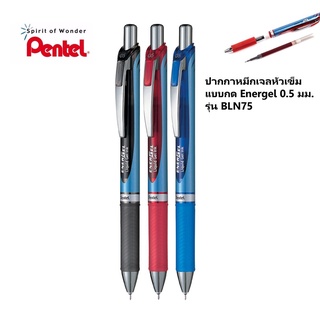 Pentel ปากกา หมึกเจลหัวเข็ม  แบบกด Energel 0.5 มม. รุ่น BLN75