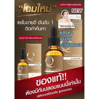 Q DOUBLE SERUM คิวดับเบิ้ลเซรั่ม เซรั่มคิว Q Double serumลดฝ้าหน้าใส ของแท้มีสติ๊กเกอร์ทุกขวด