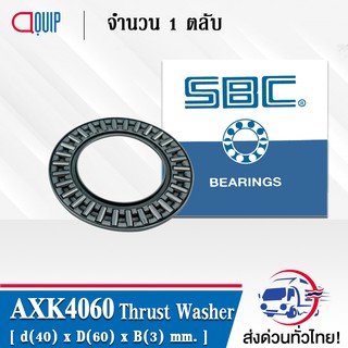 AXK4060 SBC ตลับลูกปืนกันรุนเม็ดเข็ม ( Needle roller thrust bearings ) AXK 4060