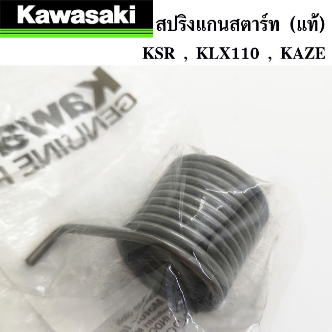 สปริงแกนสตาร์ท-แท้ศูนย์-100-kawasaki-ksr-klx110-kaze