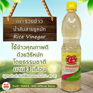 ภาพหน้าปกสินค้าน้ำส้มสายชูหมัก จากข้าว ตรา รวงข้าว (700 มล.) ซึ่งคุณอาจชอบสินค้านี้