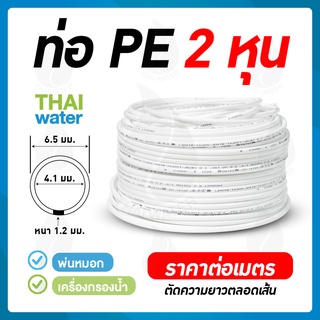 ภาพหน้าปกสินค้าอะไหล่เครื่องกรองน้ำ สายเครื่องกรองน้ำ สายพ่นหมอก ท่อน้ำ PE 1/4นิ้ว 2หุน เครื่องกรองน้ำ RO (ราคา/เมตร ) ขั้นต่ำ 5 เมตร ที่เกี่ยวข้อง