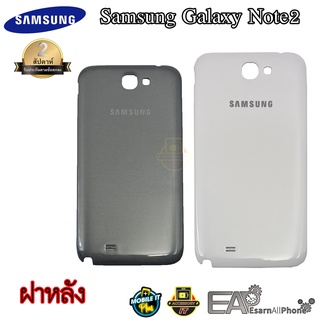 ฝาหลัง Samsung Galaxy Note2 (N7100/N7105)