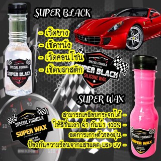 โปรแพคคู่ Super Black + Super Wax (150ml)