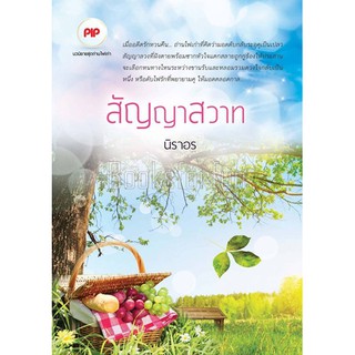 สัญญาสวาท  / นิราอร / ใหม่ KA2