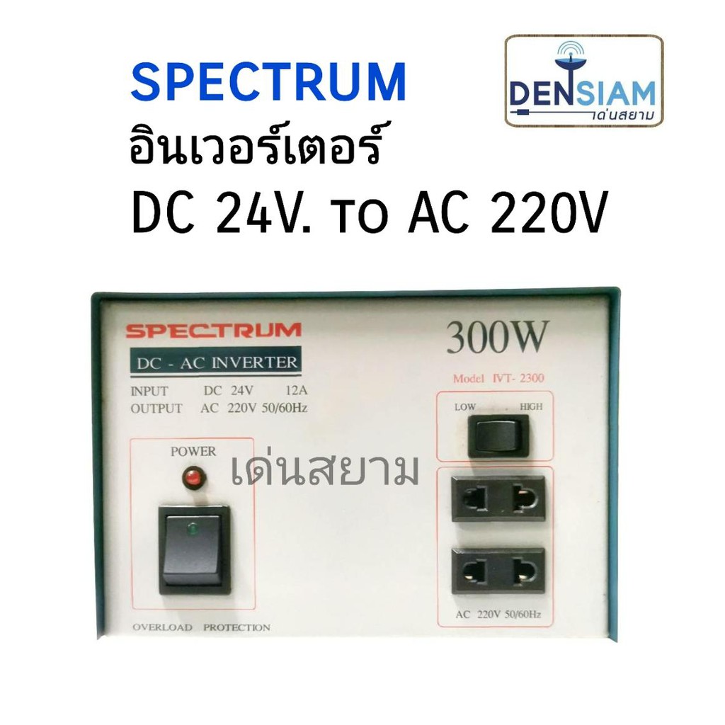 สั่งปุ๊บ-ส่งปั๊บ-spectrum-inverter-อินเวอร์เตอร์-หม้อแปลงไฟ-dc-24v-เป็นไฟ-ac-220v-300-วัตต์