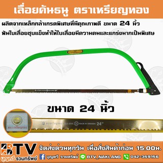 เลื่อยคันธนู ตราเหรียญทอง ขนาด 24 นิ้ว ผลิตจากเหล็กกล้าเกรดพิเศษที่มีคุณภาพดี ฟันใบเลื่อยชุบแข็งทำให้ใบเลื่อยมีความคม