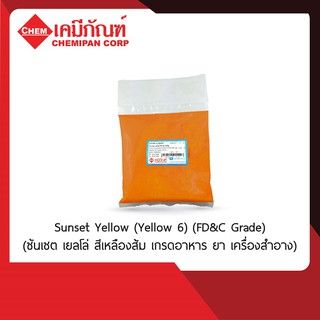 [CHEMIPAN] Sunset Yellow (Yellow 6) (FD&amp;C Grade) (ซันเซต เยลโล่ สีเหลืองส้ม 1kg.