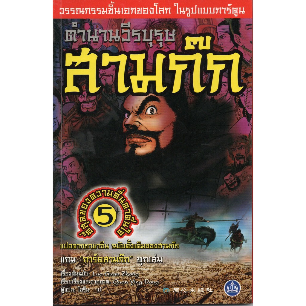 หนังสือตำนานวีรบุรุษ-สามก๊ก-เล่ม-5