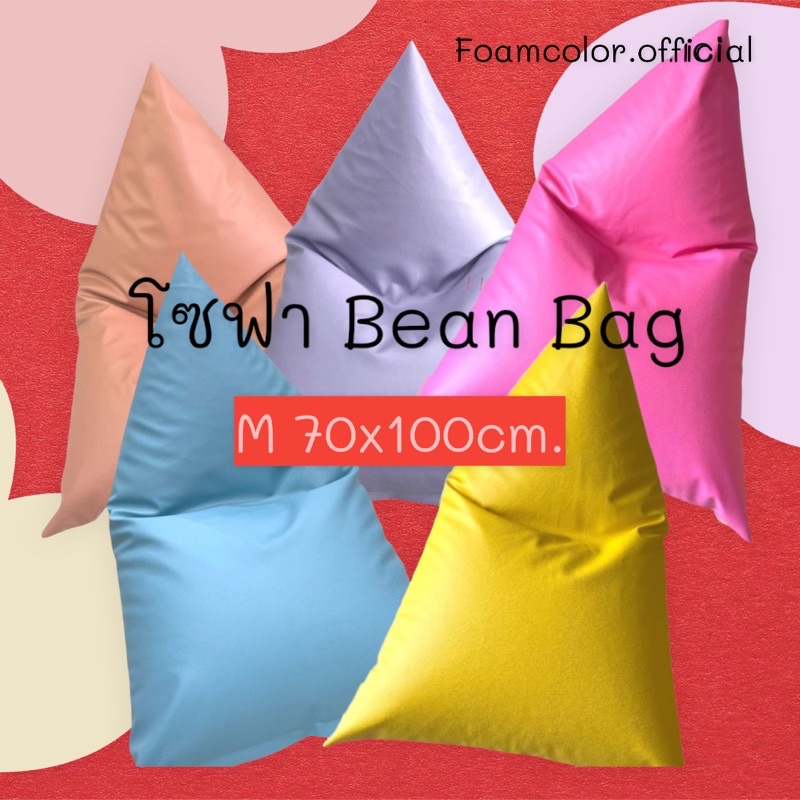 โซฟาเม็ดโฟม-เบาะรองนั่ง-bean-bag-บีนเเบ็ก-พร้อมเม็ดโฟม-โซฟาหนังกันน้ำ-ทรงชีส-โซฟานุ่มๆ