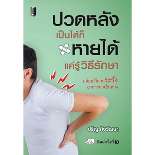 หนังสือ ปวดหลังเป็นได้ก็หายได้ แค่รู้วิธีรักษา บ. Allday  ( ออลเดย์ เอดูเคชั่น ) อาหาร สุขภาพ