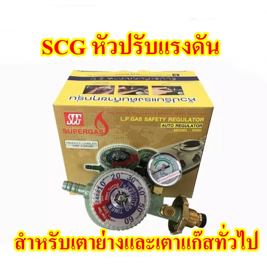 SCGหัวปรับแรงดันแก๊สตั้งเวลา มีระบบเซฟตี้ มีเกจ์วัดปริมาณแก๊ส | Shopee ...