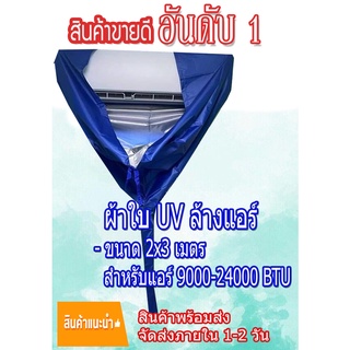 สินค้า สินค้าพร้อมส่ง!! ผ้าใบล้างแอร์ ขนาด 1.5x2 M. ⭐เกรด A⭐ผ้าUV กันน้ำ100% ผ้าล้างแอร์ ผ้าใบครอบล้างแอร์ ผ้าคลุมล้างแอร์