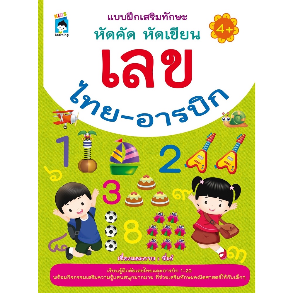 แบบฝึกเสริมทักษะ-หัดคัด-หัดเขียน-เลขไทย-อารบิก