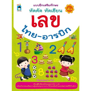 แบบฝึกเสริมทักษะ หัดคัด หัดเขียน เลขไทย-อารบิก