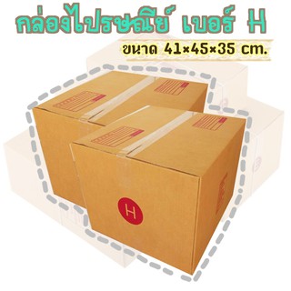 กล่องพัสดุ เบอร์H กล่องไปรษณีย์ กล่องฝาชน มีจ่าหน้า แพ็ค10ใบ DA-PB-027