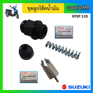 ชุดลูกโช๊คน้ำมัน แท้ศูนย์ ยี่ห้อ Suzuki รุ่น ฺStep125แท้ศูนย์