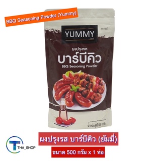 THA shop ( 500 ก. x 1) Yummy BBQ Seasoning Powder ยัมมี่ ผงปรุงรส สำเร็จรูป รสบาร์บีคิว ผงเขย่า ผงปรุงอาหาร เพิ่มรสชาติ