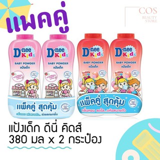 แพ็คคู่ สุดคุ้ม D-NEE Kids (380 ml*2 กระป๋อง) แป้งเด็ก ดีนี่ คิดส์ มี 2 สูตร