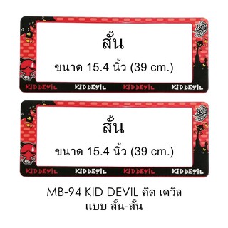 กรอบป้ายทะเบียนรถยนต์ กันน้ำ MB-94 KID DEVIL 1 คู่ สั้น-สั้น ขนาด 39x16 cm. (SP-7777)