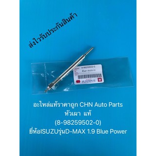 หัวเผา ดีแม็กซ์ 1.9 บลูเพาเวอร์ แท้ (8-98259502-0) ยี่ห้อISUZUรุ่นD-MAX 1.9 Blue Power