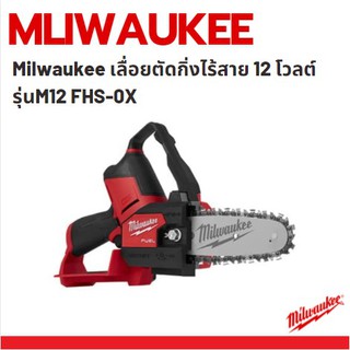 Milwaukee เลื่อยตัดกิ่งไร้สาย 12 โวลต์ รุ่นM12 FHS-0X